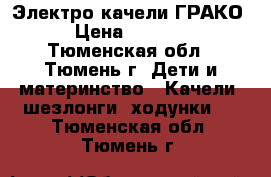 Электро качели ГРАКО › Цена ­ 3 000 - Тюменская обл., Тюмень г. Дети и материнство » Качели, шезлонги, ходунки   . Тюменская обл.,Тюмень г.